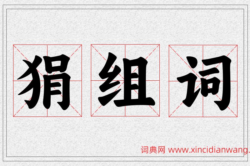 狷字的组词
