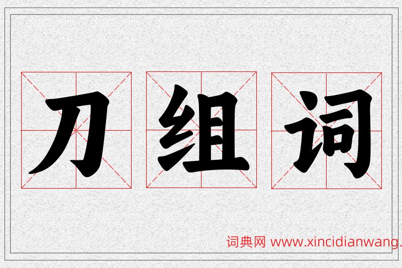 刀字的组词