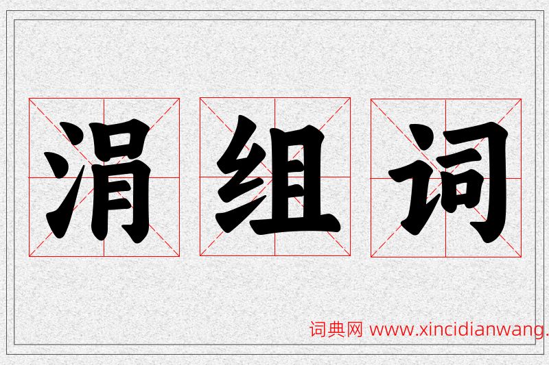 涓字的组词