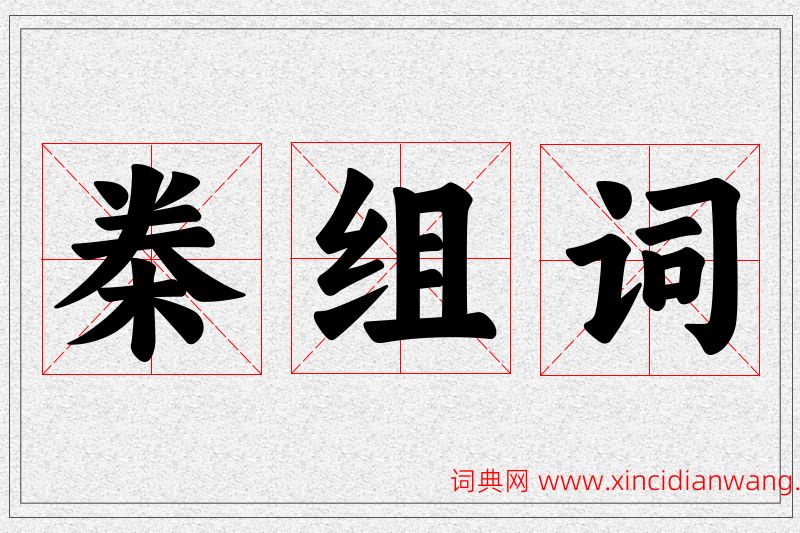 桊字的组词