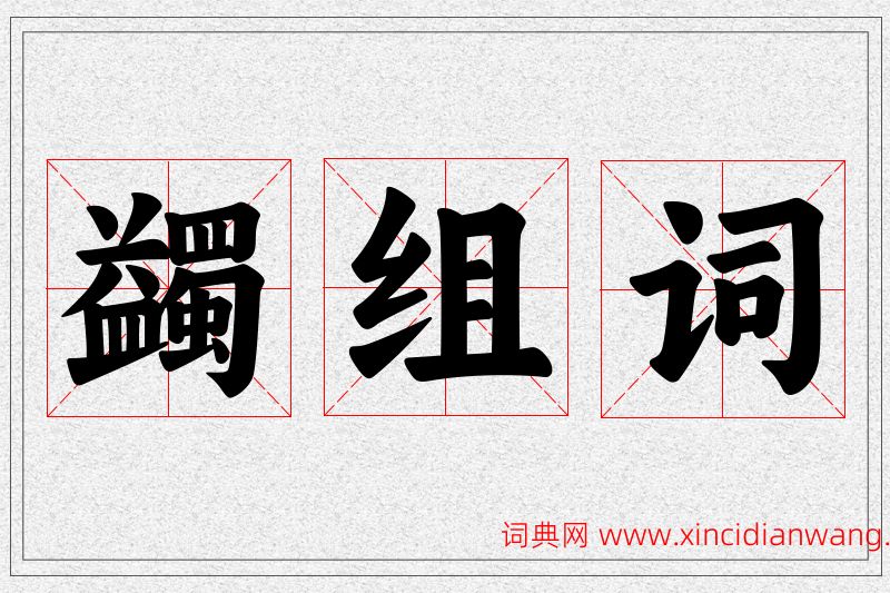 蠲字的组词