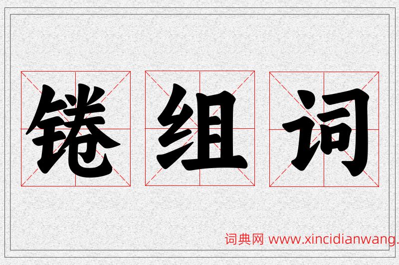 锩字的组词