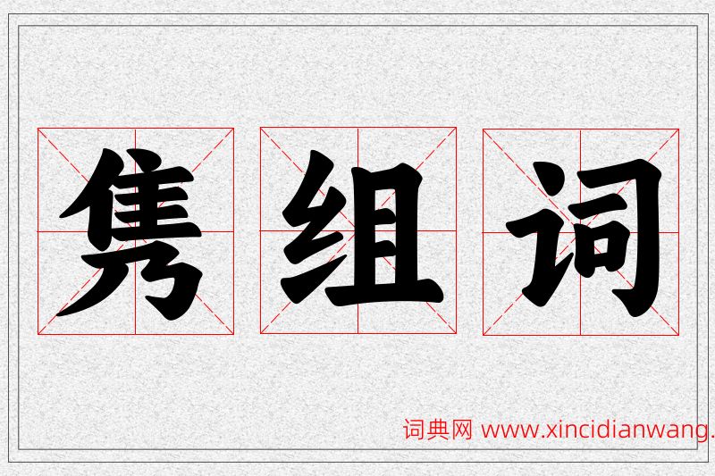 隽字的组词