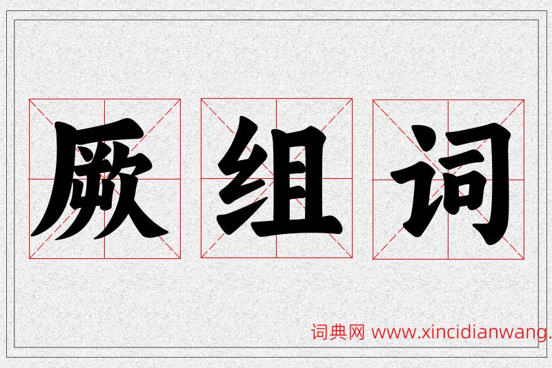 厥字的组词