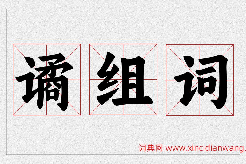 谲字的组词