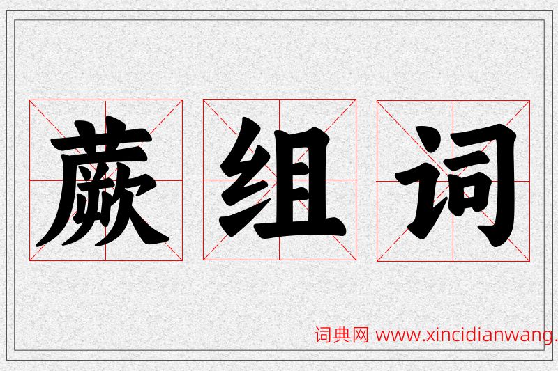 蕨字的组词
