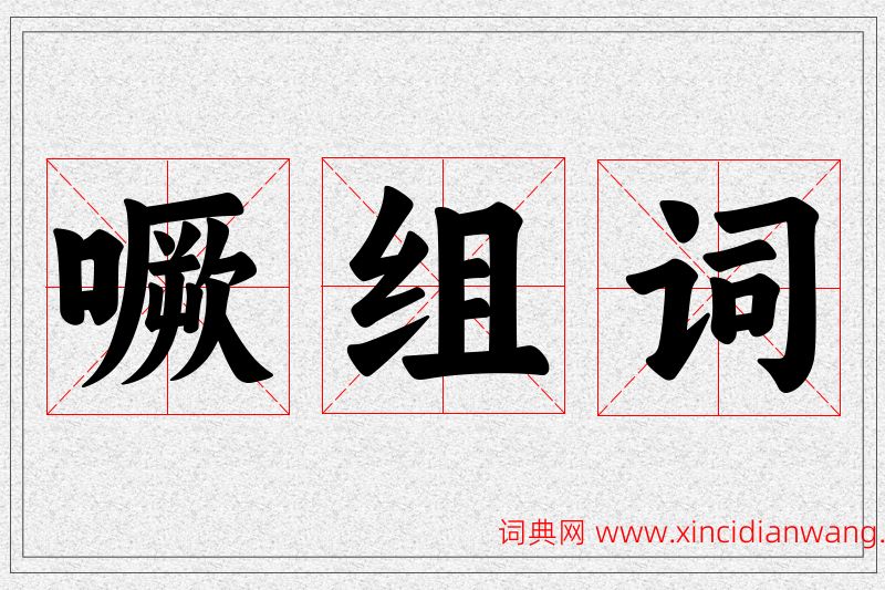 噘字的组词
