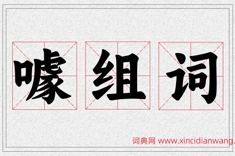 噱字的组词