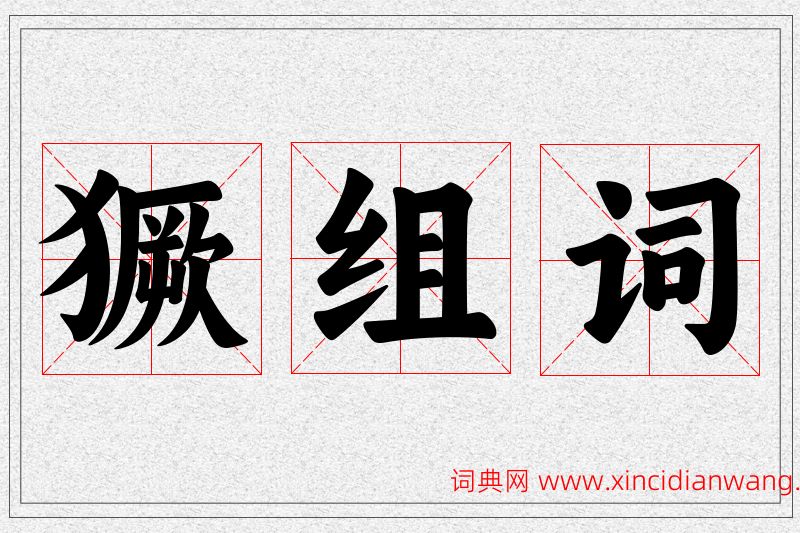 獗字的组词