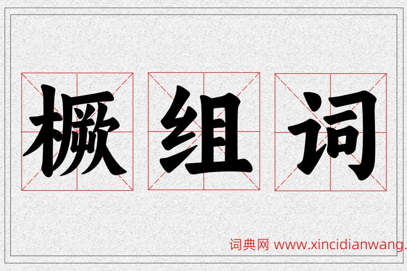 橛字的组词
