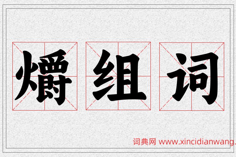 爝字的组词