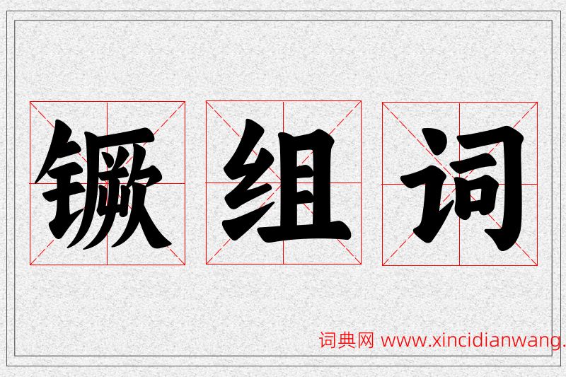 镢字的组词