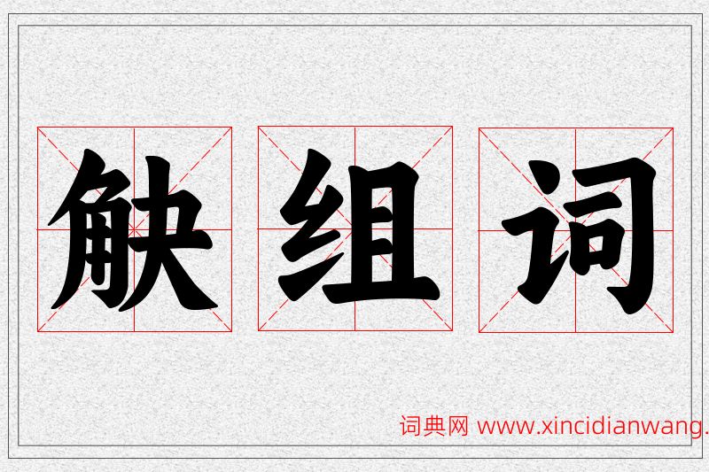 觖字的组词