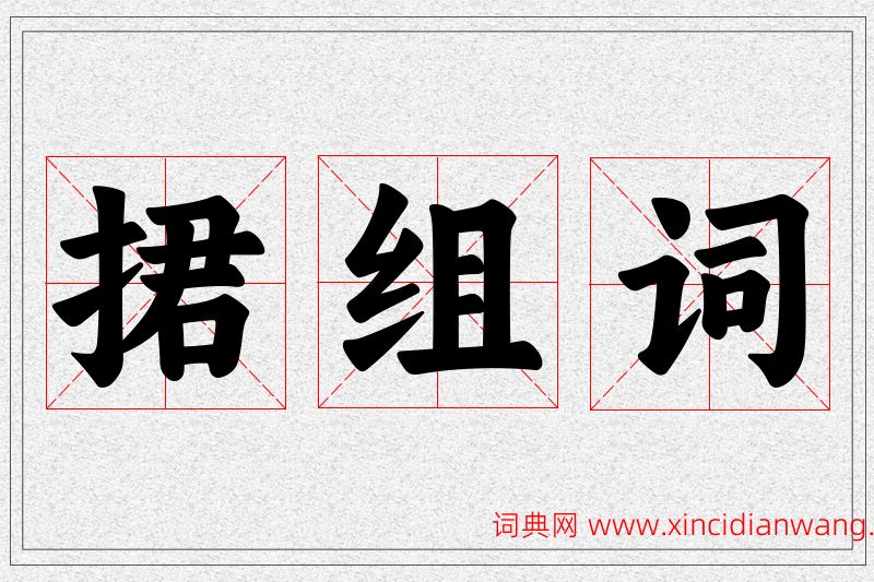捃字的组词