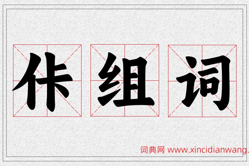 佧字的组词