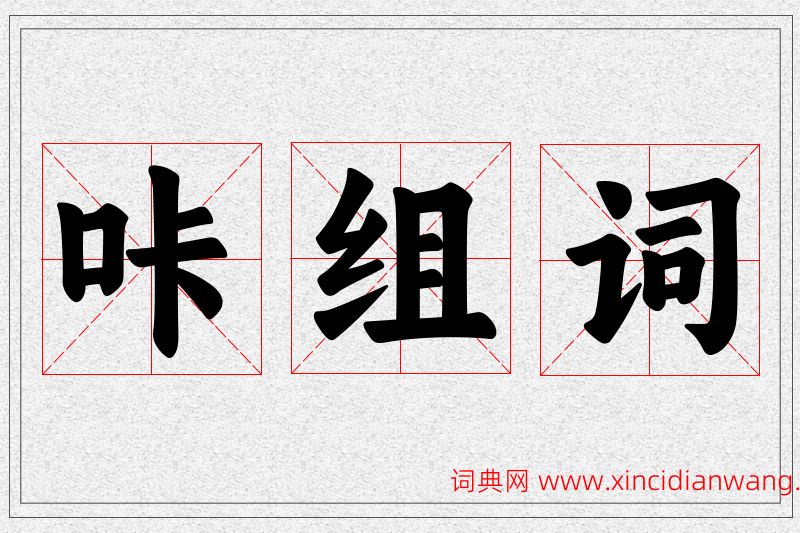 咔字的组词