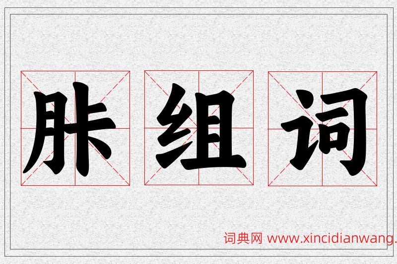 胩字的组词