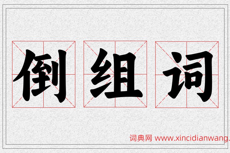 倒字的组词