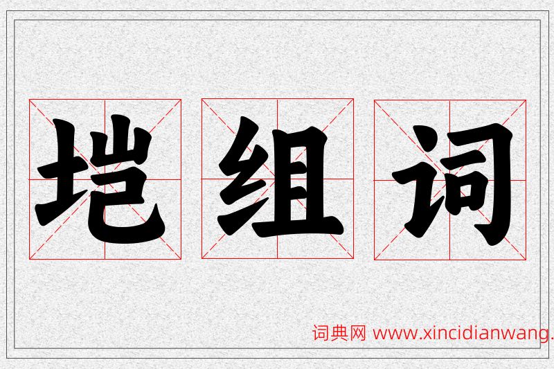 垲字的组词