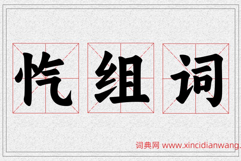 忾字的组词