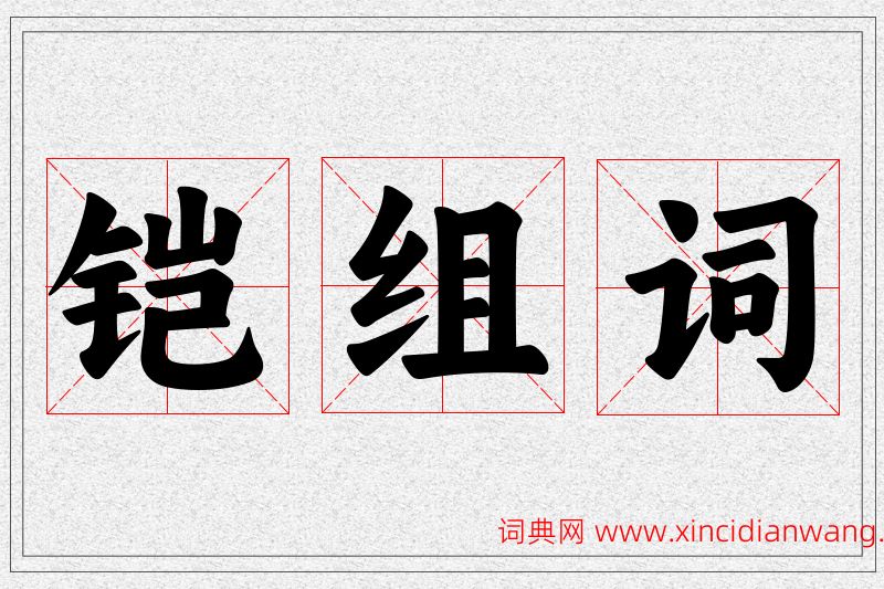 铠字的组词