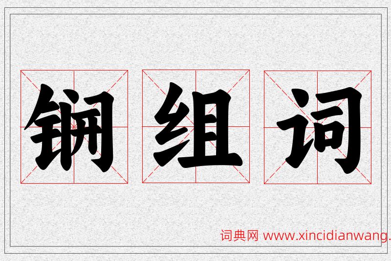 锎字的组词