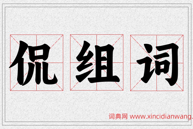 侃字的组词