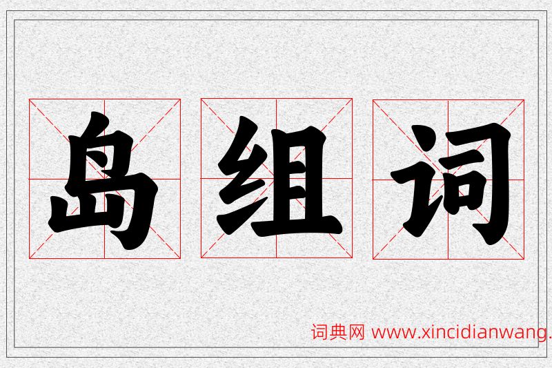 岛字的组词