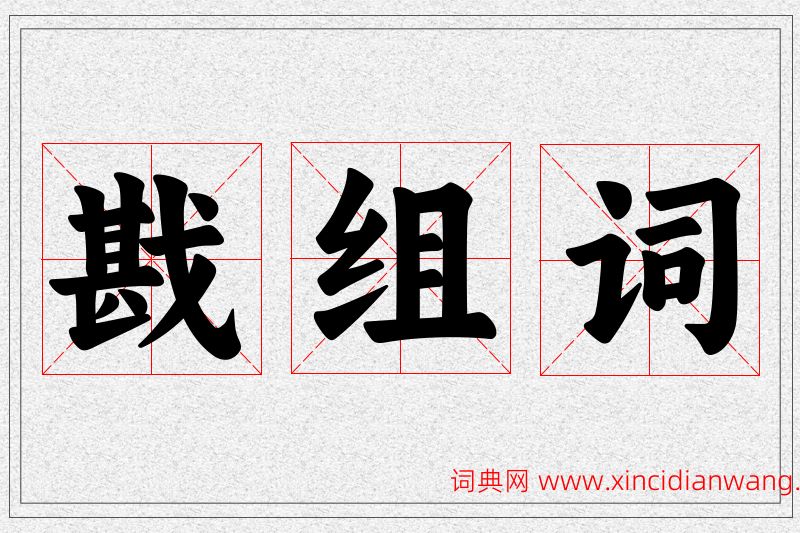 戡字的组词