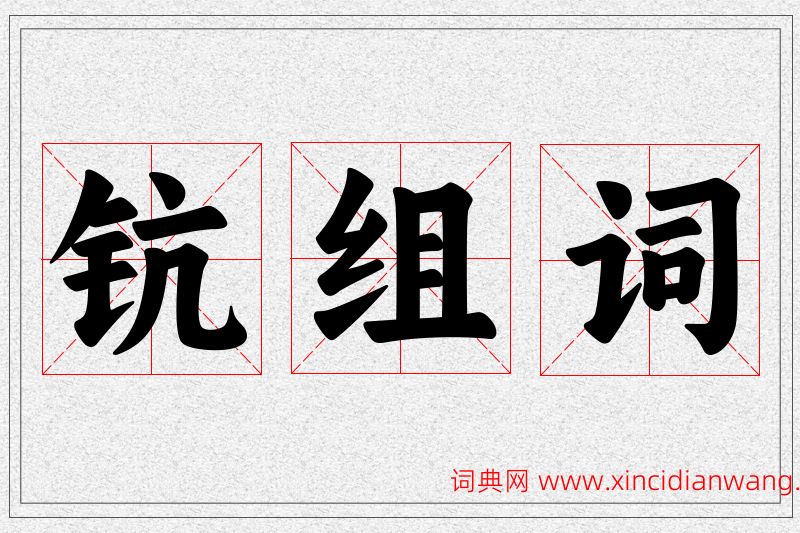 钪字的组词