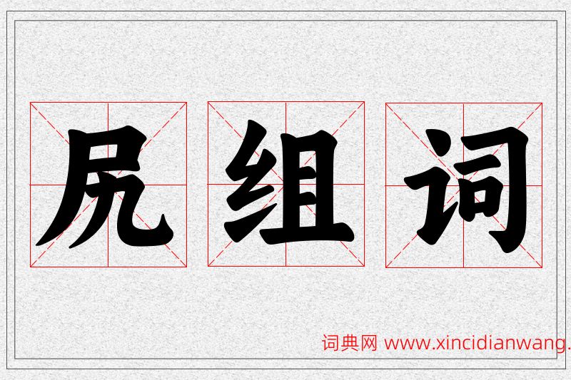 尻字的组词