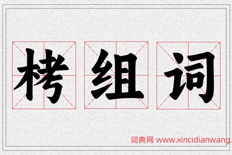 栲字的组词