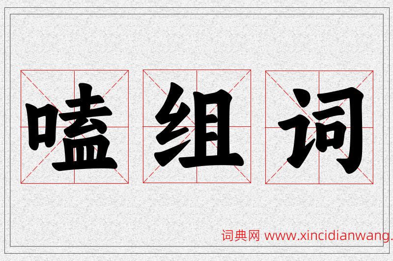 嗑字的组词