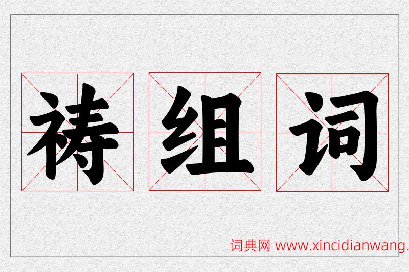 祷字的组词