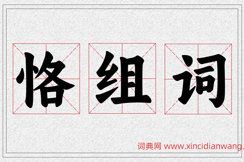 恪字的组词