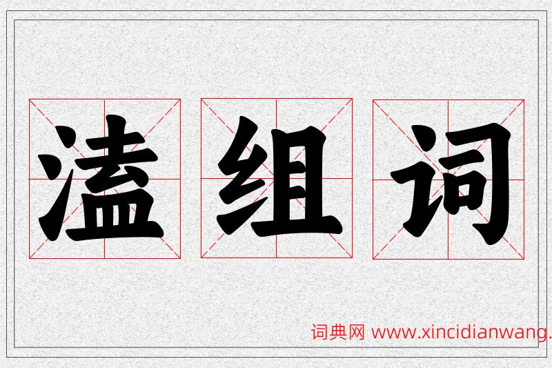 溘字的组词