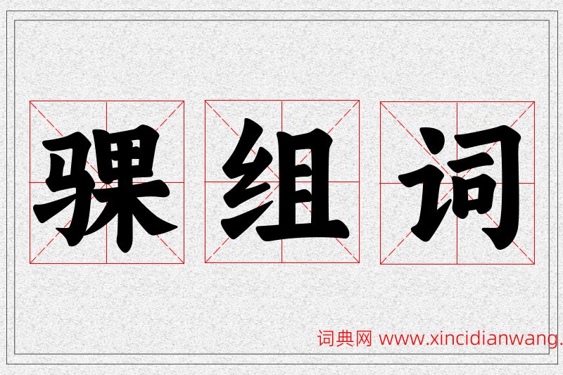 骒字的组词