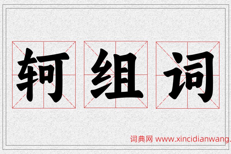 轲字的组词