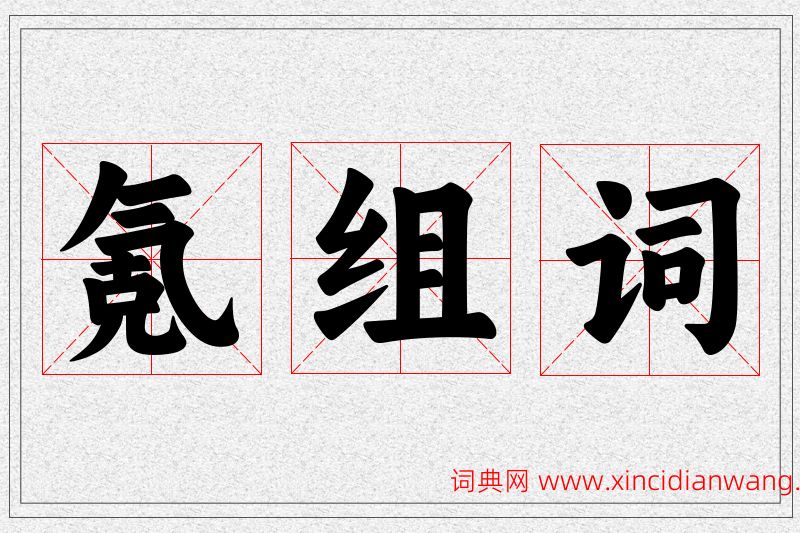 氪字的组词
