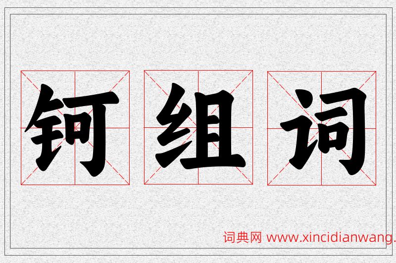 钶字的组词