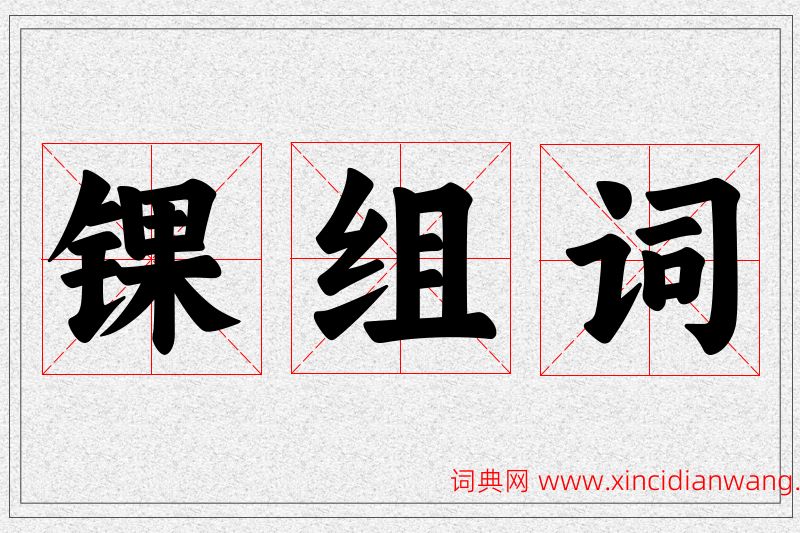 锞字的组词