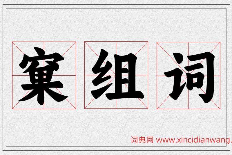 窠字的组词