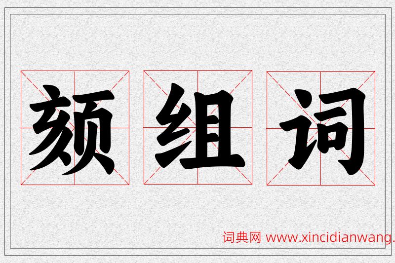颏字的组词