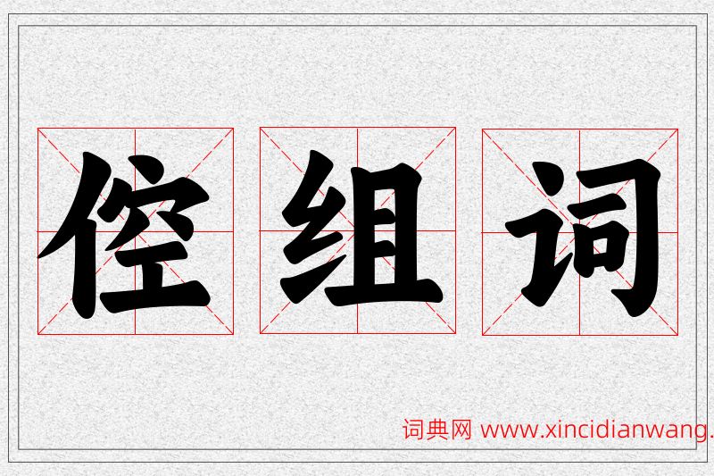 倥字的组词