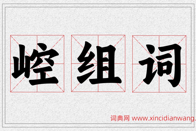 崆字的组词