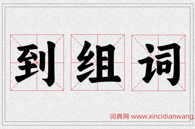 到字的组词