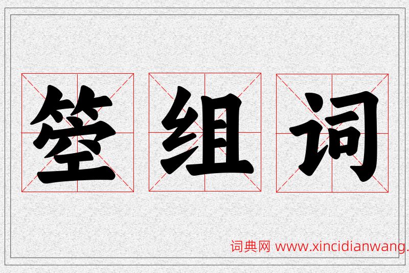 箜字的组词