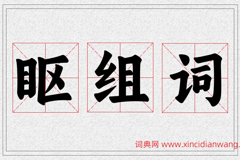 眍字的组词