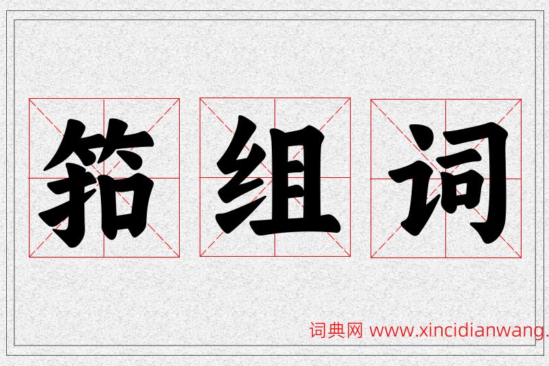 筘字的组词