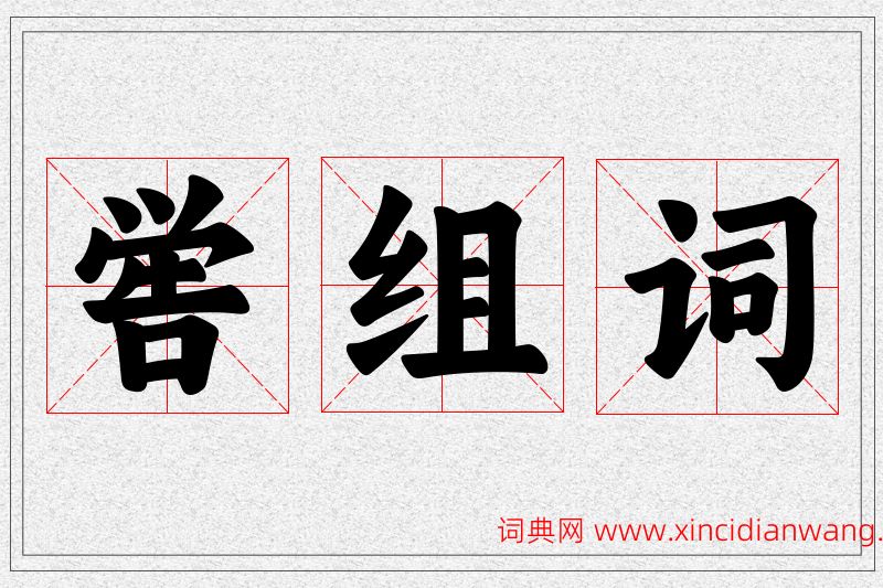 喾字的组词